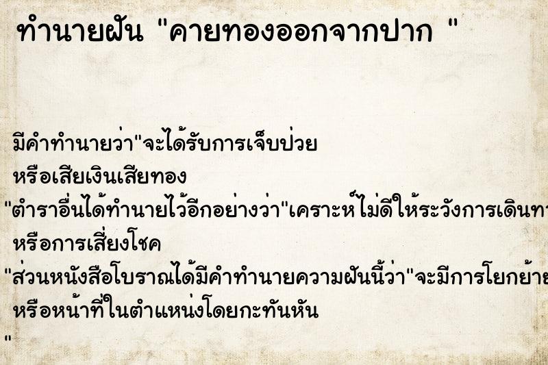 ทำนายฝัน คายทองออกจากปาก 